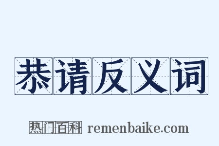 恭请反义词是什么意思的图片